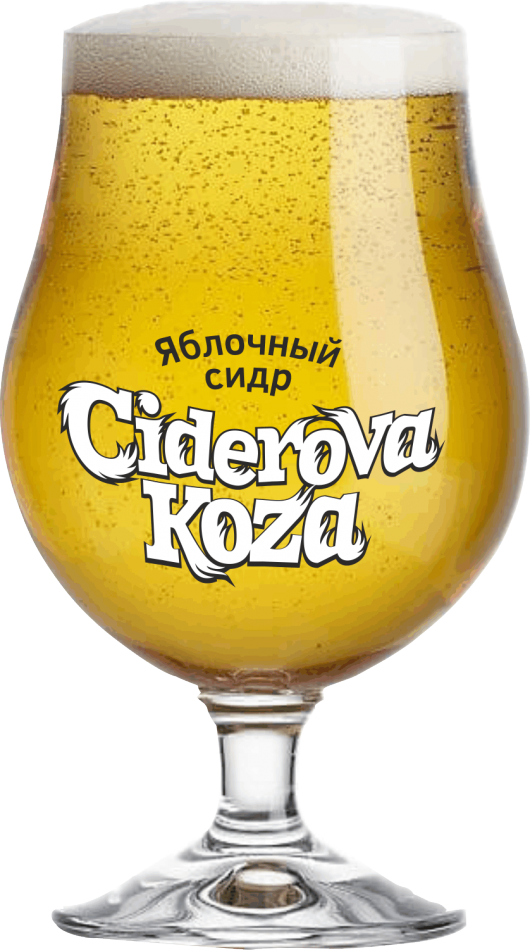 Ciderova Koza (Сидрова Коза)