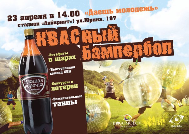 «Квасный бампербол» пройдёт в Барнауле 23 апреля