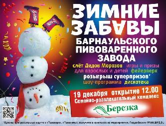 ЗИМНИЕ ЗАБАВЫ с Барнаульским пивоваренным заводом