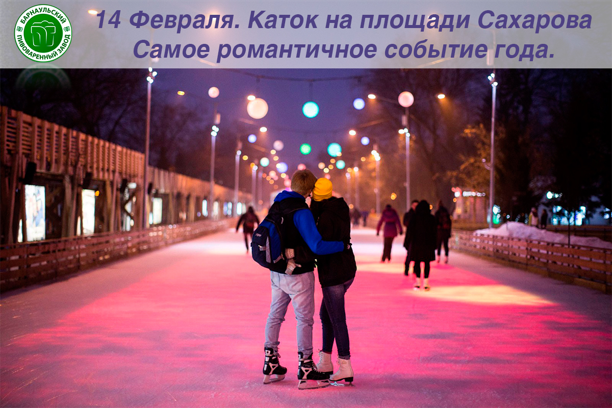 В День всех влюбленных на барнаульском катке пройдет флешмоб
