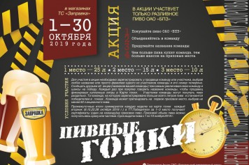В магазинах «Заправка» с 1 октября 2019 г. запущена акция «Пивные гонки».