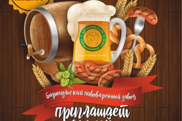 Барнаульский пивоваренный завод приглашает друзей!